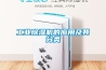 工業(yè)除濕機的應(yīng)用及其分類