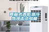 室內(nèi)防潮用除濕機，防潮除濕快人一步