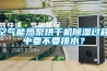空氣能熱泵烘干機(jī)除濕過(guò)程中要不要排水？