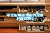 小區配電箱里用的是哪種除濕器？