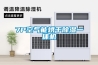 為什么濕冷更冷、濕熱更熱？