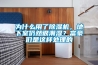 為什么用了除濕機，地下室仍然很潮濕？富豪們是這樣處理的