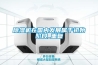 除濕機在國內發展屬于初始階段_重復