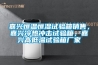 嘉興恒溫恒濕試驗箱銷售，嘉興冷熱沖擊試驗箱，嘉興高低溫試驗箱廠家