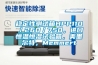 徐州低溫冷庫型除濕機CFZ3.2BD