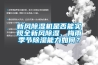 新風(fēng)除濕機是否能實現(xiàn)全新風(fēng)除濕、梅雨季節(jié)除濕能力如何？