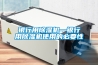 國家對家用除濕機的標準是什么？