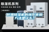 防爆除濕機(jī)的操作使用方法是什么？