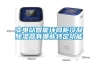 注塑集中供料系統的應用及效果