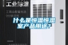 什么是恒溫恒濕室產品用途？