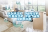 泳池恒溫除濕熱泵系統(tǒng)所具有的自動轉(zhuǎn)換功能
