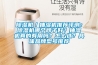 除濕機／抽濕機推薦評測：除濕機哪個牌子好？抽濕機真的有用嗎？怎么選？具體品牌型號推薦