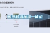 固原除濕加濕一體機