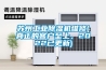 蘇州工業除濕機維修(真正的客戶至上，2022已更新)