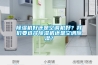 除濕機好還是空調機好？我們要選擇除濕機還是空調除濕？