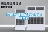 空調與除濕機的工作原理比較