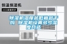 檔案庫房除濕機，檔案庫房快速除潮防霉