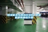 工業除濕機價格、廠家及十大品牌推薦 發布時間：2022-12-19