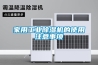 家用工業除濕機的使用注意事項