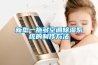 飛行自動控制研究所選購某品牌工業環保除濕機