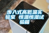 年底＊！！可程序恒溫恒濕試驗箱、恒溫恒濕箱