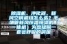 除濕機(jī)、凈化器、新風(fēng)空調(diào)機(jī)組怎么選？毛細(xì)管新風(fēng)恒溫恒濕機(jī)（一體機(jī)）為您提供一套會(huì)呼吸的房屋