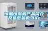除濕機(jī)提高產(chǎn)品品質(zhì)和機(jī)床的工作效率