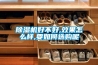 家用（工商業用）除濕機十大品牌排名！