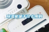 工業抽濕機的工作原理（工業空氣除濕的方法及注意事項）
