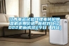江西電芯試驗(yàn)線(xiàn)鋰電轉(zhuǎn)輪除濕機(jī)近期價(jià)格~新鮮對(duì)比(2022更新成功)(今日／對(duì)比)