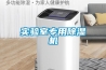 調溫除濕機產品說明.調溫除濕機怎么挑選