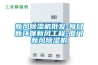 新風(fēng)除濕機批發(fā)-每日新環(huán)保新風(fēng)工程-廈門新風(fēng)除濕機