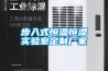 地下室除濕用哪個(gè)牌子的除濕機(jī)比較好？這里我們來(lái)說(shuō)說(shuō)改怎么選