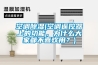 空調(diào)除濕(空調(diào)遙控器上的功能，為什么大家都不喜歡用？)