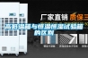 工業除濕機生產 游泳池除濕設備供應