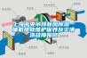 上海中央吊頂新風除濕一體機維修維護保養(yǎng)灰塵清洗故障報修