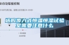 廣州鵬升防爆除濕機