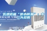 基于半導體制冷技術的除濕裝置研制.pdf