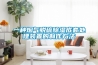 什么樣的除濕干燥機才能讓用戶喜歡