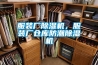 服裝廠除濕機，服裝廠倉庫防潮除濕機
