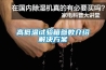 恒溫恒濕試驗箱廠家汽車整車性能檢測試驗解決方案及相關試驗設備