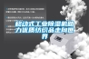 地下倉庫地面潮濕怎么辦？地下倉庫防潮工業(yè)除濕機