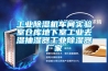 金剛5A工業除濕機40kg／h