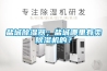 倉(cāng)庫(kù)除濕機(jī)  地下室車庫(kù)除濕機(jī)  廠家直銷廣東湛江市