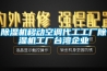 工業除濕機不斷追求綠色化發展趨勢