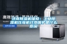 濟南除濕機維修：工業除濕機壓縮機過熱保護是什么原因