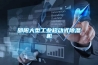 山東配電箱的防潮方法推薦，不可錯過！