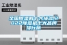 工廠潮濕不用愁，只要選對工業除濕機