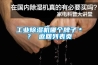工業除濕機哪個牌子＊？ 返回列表頁