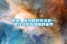 新風系統適合在什么地方用